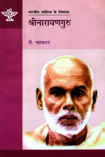 श्रीनारायणगुरु: Shrinaraynguru (Makers of Indian Literature)
