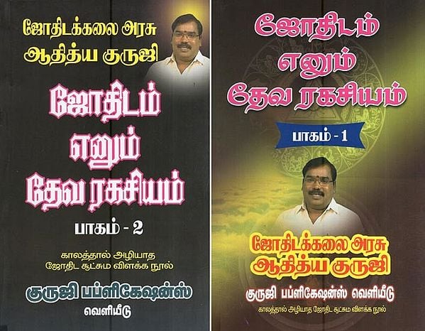 ஜோதிடம் எனும் தேவ ரகசியம்- Astrology is a Divine Secret (Set of 2 Volumes in Tamil)