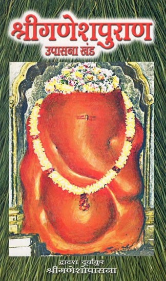 श्रीगणेश पुराण उपासना खंड (द्वादश दूर्वांकुर)- Sri Ganesha Purana Upasana Khand- Twelve Durvankur (Marathi)