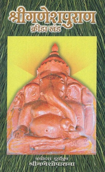श्रीगणेश पुराण क्रीडा खंड (त्रयोदश दूर्वांकुर)- Sri Ganesha Purana Krida Khanda- Thirteenth Durvankur (Marathi)