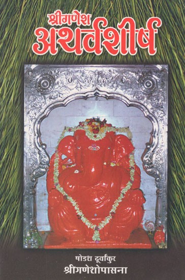 श्रीगणेश अथर्वशीर्ष (षोडश दूर्वांकुर)- Sri Ganesha Atharvashirsa- Sixteen Durvankur (Marathi)