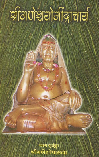 श्रीगणेश योगींद्राचार्य (नवम दूर्वांकुर)- Sri Ganesha Yogindracharya- Nine Durvankur (Marathi)