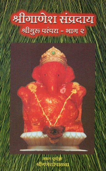 श्रीगाणेश संप्रदाय (श्रीगाणेश गुरूपरंपरा)- Sri Ganesha Sampradaya- Sri Ganesha Guru Tradition in Marathi (Bhag- 2)