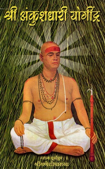 श्री अंकुशधारी योगींद्र- Shri Ankushdhari Yoginder (Marathi)