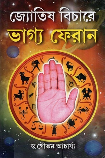 জ্যোতিষ বিচারে ভাগ্য ফেরান- Fortune Telling in Astrology (Bengali)