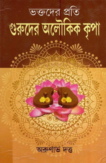 ভক্তদের প্রতি গুরুদের অলৌকিক কৃপা- Miraculous Grace of Gurus to Devotees (Bengali)