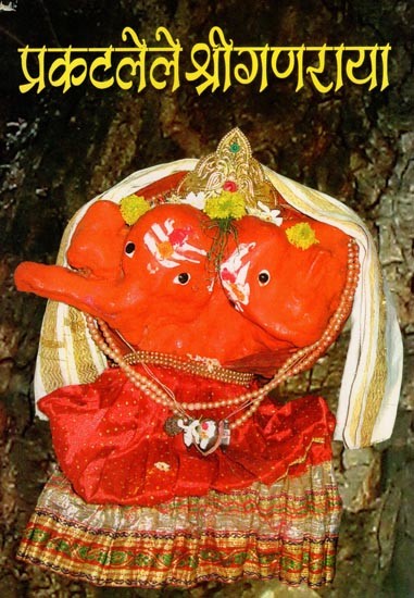 प्रकटलेले श्रीगणराया- Prakatlele Shri Ganaraya (Marathi)