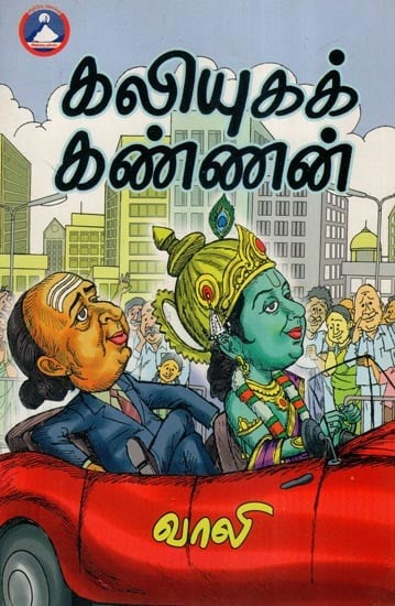 கலியுகக் கண்ணன்- Kaliyuga Kannan (Tamil)