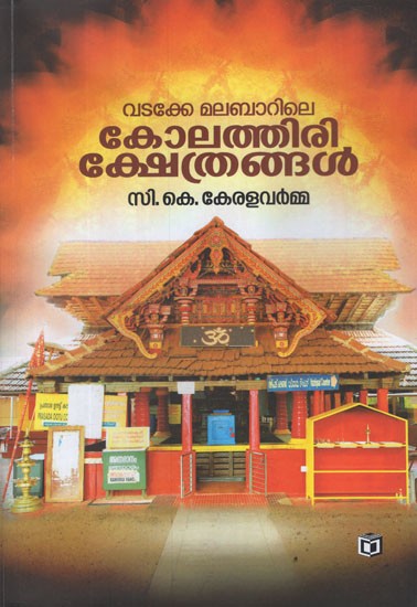 വടക്കേ മലബാറിലെ കോലത്തിരി ക്ഷേത്രങ്ങൾ- Vadakke Malabarile Kolathiri Kshethrangal Devotional (Malayalam)