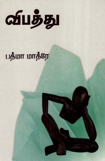விபத்து- Vipattu (Tamil)