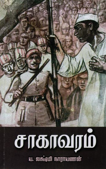 சாகா வரம்- Saaga Varam (Tamil)