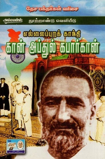 எல்லை காந்தி கான் அப்துல் கபார்கான்- Frontier Gandhi Khan Abdul Khabar Khan (Tamil)