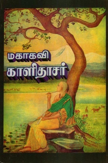 மகாகவி காளிதாசர்- Mahakavi Kalidasa (Tamil)