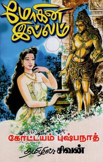மோகினி இல்லம்- Mohini's House (Tamil)