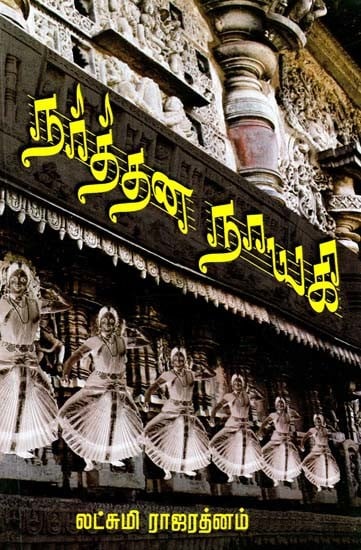 நர்த்தன நாயகி- Narthana Nayagi (Tamil)