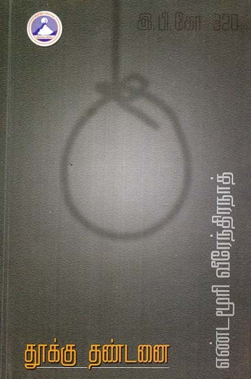 தூக்கு தண்டனை: அபிலாஷா- Hanging: Abilasha (Tamil)