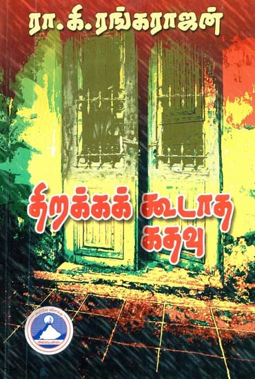 திறக்கக் கூடாத கதவு- Tirakkak Kutata Katavu (Tamil)