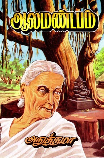 ஆல மண்டபம்- Ala Mandapam (Tamil)