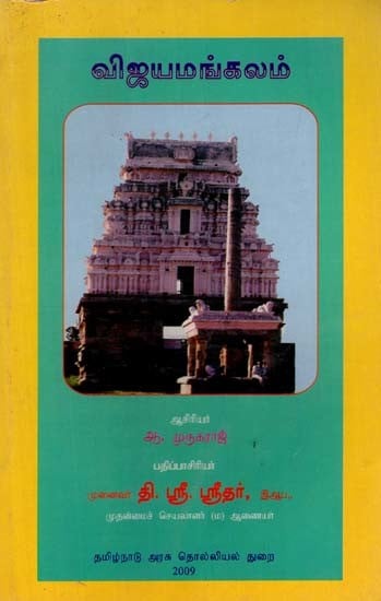 விஜயமங்கலம்: Vijayamangalam (Tamil)