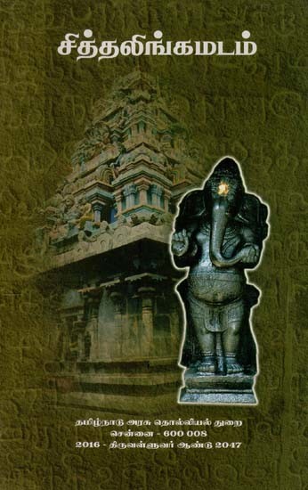 சித்தலிங்கமடம்: Siddalingamadam (Tamil)