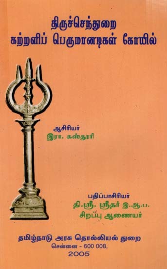 திருச்செந்துறை: Thiruch Chendurai - Karralip Perumanadigal Koyil in Tamil (An Old and Rare Book)