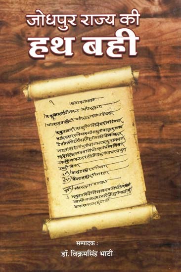 जोधपुर राज्य की हथ बही: Hand Book Of Jodhpur State In Rajasthani
