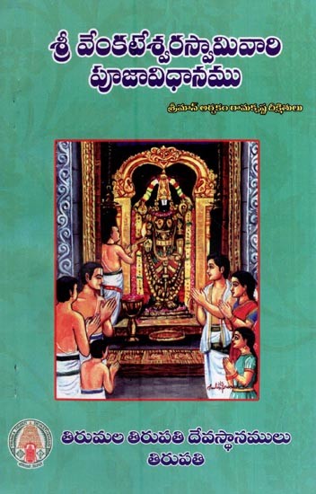 శ్రీవేంకటేశ్వరస్వామి వారి పూజా విధానము (తిరుమలక్షేత్ర సంప్రదాయ అనుసరితం)- Sri Venkateswara Swamy Vari Pooja Vidhanamu (Tirumala Kshetra Sampradaya Anusaritham in Telugu)