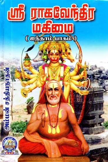 ஸ்ரீ ராகவேந்திர மகிமை: ஐந்தாம் பாகம்- Sri Raghavendra Mahimai: Part-5 (Tamil)