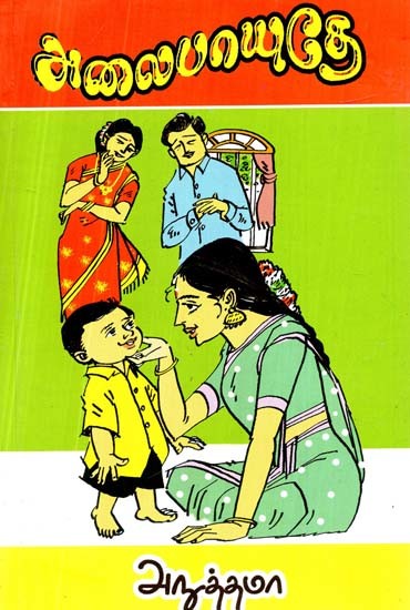 அலைபாயுதே: நாவல்- Alaipayuthey: Novel (Tamil)
