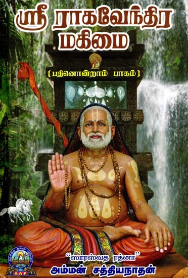 ஸ்ரீ ராகவேந்திர மகிமை: பதினொன்றாம் பாகம்- Sri Raghavendra Mahimai: Part-11 (Tamil)
