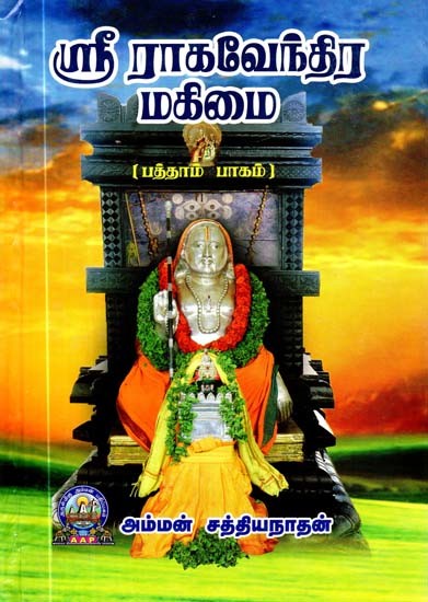 ஸ்ரீ ராகவேந்திர மகிமை: பத்தாம் பாகம்- Sri Raghavendra Mahimai: Part-10 (Tamil)