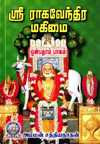 ஸ்ரீ ராகவேந்திர மகிமை: ஒன்பதாம் பாகம்- Sri Raghavendra Mahimai: Part-9 (Tamil)