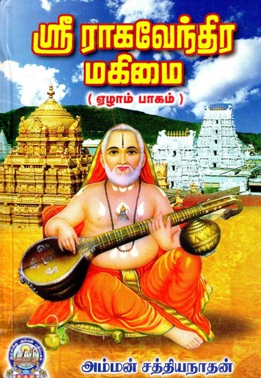 ஸ்ரீ ராகவேந்திர மகிமை: ஏழாம் பாகம்- Sri Raghavendra Mahimai: Part-7 (Tamil)