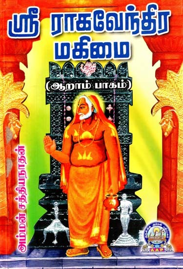 ஸ்ரீ ராகவேந்திர மகிமை: ஆறாம் பாகம்- Sri Raghavendra Mahimai: Part-6 (Tamil)