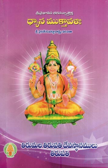 ధ్యాన ముక్తావళిః- Dhyana Muktavali (Telugu)