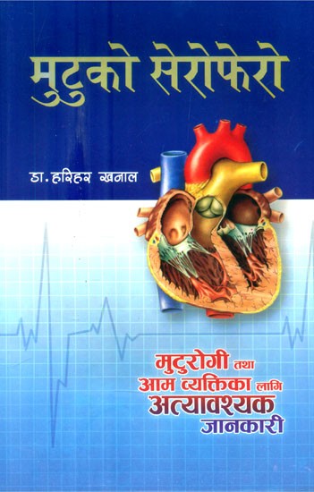 मुटुको सेरोफेरो: मुटुरोगी तथा आम व्यक्तिलाई चाहिने जानकारी- Cardiac Serum: Information for Heart Patients and General People (Nepali)