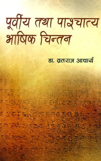 पूर्वीय तथा पाश्चात्य भाषिक चिन्तन- Eastern and Western Linguistic Thought (Nepali)