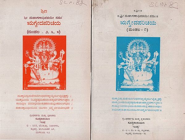 ಋಗ್ವದ ಪರಿಚಯ: Rigveda Parichaya- Mandala- 1 to 4 (Set of 2 Books)