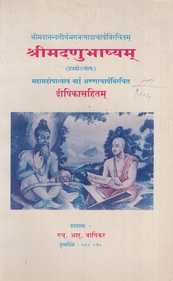 श्रीमदणुभाष्यम्: Srimat Anubhasyam of Sri Madhvacarya (First Chapter)