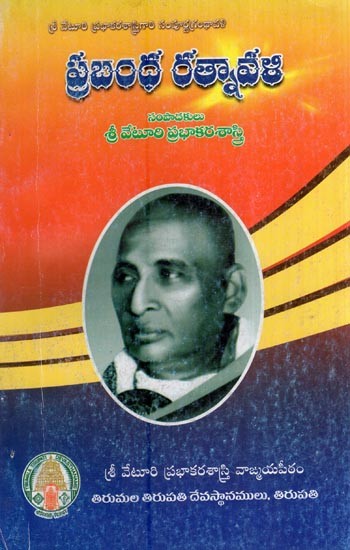 ప్రబంధ రత్నావళి- Prabandha Ratnavali (Telugu)
