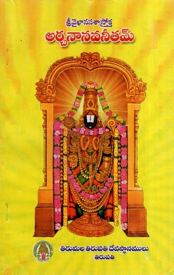 అర్చనానవనీతమ్- Archana Navaneetham (Telugu)