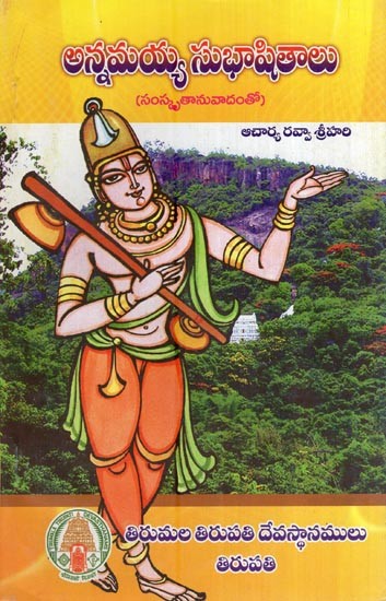 అన్నమయ్య సుభాషితాలు (సంస్కృతానువాదంతో)- Annamayya Subhashitalu (Acollection of Suktis in Tallapaka Pada Vanmayam Along with Sanskrit Transalation in Telugu)