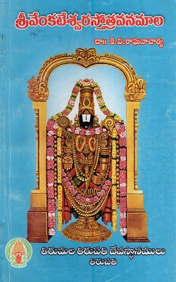 శ్రీ వేంకటేశ్వరస్తోత్రవనమాల- Sri Venkateswara Sothra Vanamala (Telugu)