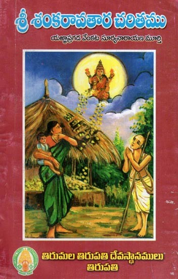 శ్రీ శంకరావతార చరితము- Sri Sankaravathara Charitamu (Telugu)