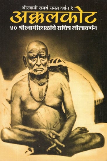 अक्कलकोट (४० श्रीस्वामीस्थळांचे सचित्र लीलावर्णन)- Akkalkot- 40 Sri Swami Sthanchi Pictorial Leela Description (Marathi)