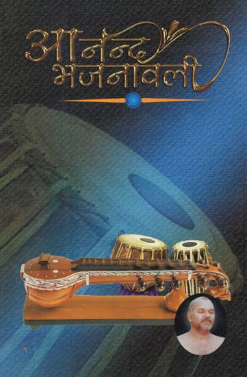 आनन्द भजनावली- Anand Bhajanavali