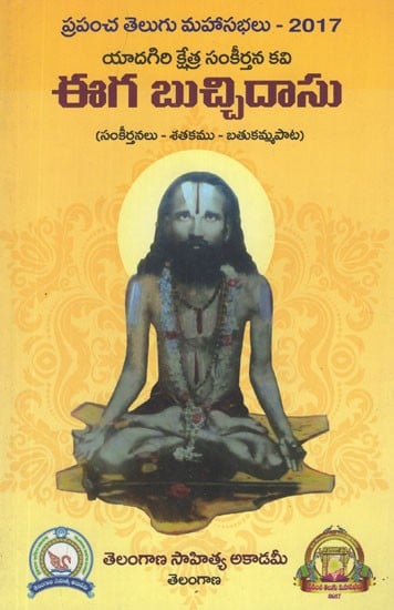 ఈగ బుచ్చిదాసు (సంకీర్తనలు - శతకము - బతుకమ్మపాట)- Yadagiri Kshetra Sankeertana Kavi Eega Bucchi Daasu (Telugu)