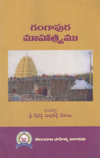 గంగాపుర మాహాత్మ్యము- Gangapura Mahatma (Telugu)