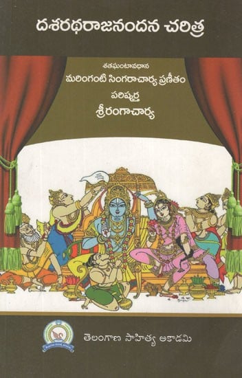 దశరథరాజనందన చరిత్ర (నిరోష్ఠ్య రామాయణము)- Dasharatha Rajanandana Charitra (Telugu)