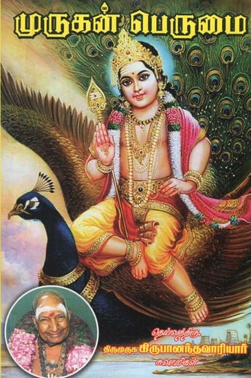 முருகன் பெருமை- Murugan Perumai (Tamil)